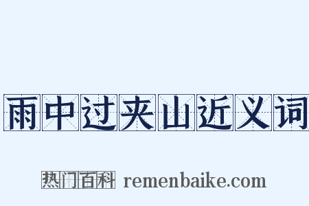 雨中过夹山近义词是什么意思的图片